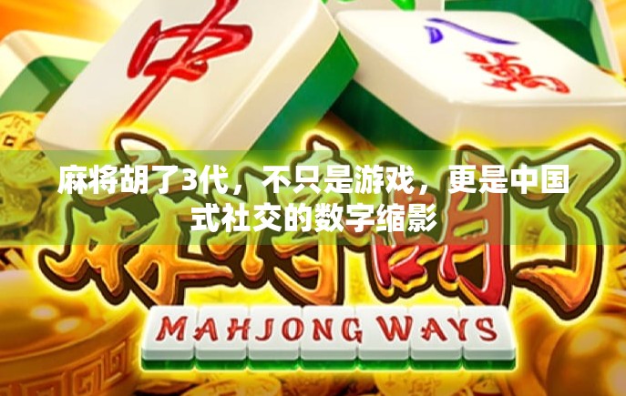 麻将胡了3代，不只是游戏，更是中国式社交的数字缩影