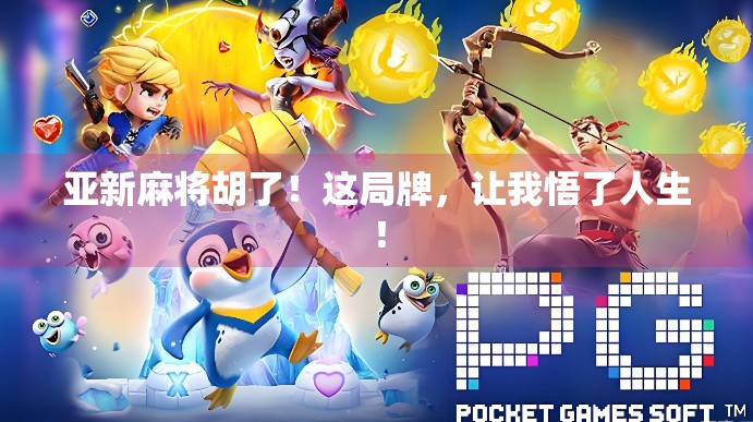 亚新麻将胡了！这局牌，让我悟了人生！