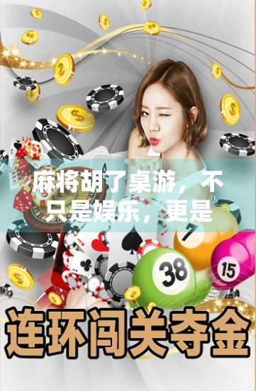 麻将胡了桌游，不只是娱乐，更是社交与智慧的盛宴！