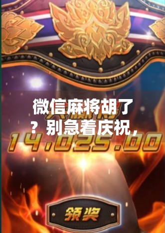 微信麻将胡了？别急着庆祝，你可能正掉进这个数字陷阱！