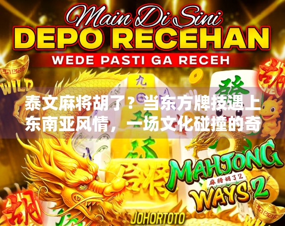 泰文麻将胡了？当东方牌技遇上东南亚风情，一场文化碰撞的奇妙之旅！