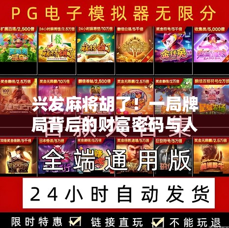 兴发麻将胡了！一局牌局背后的财富密码与人性博弈