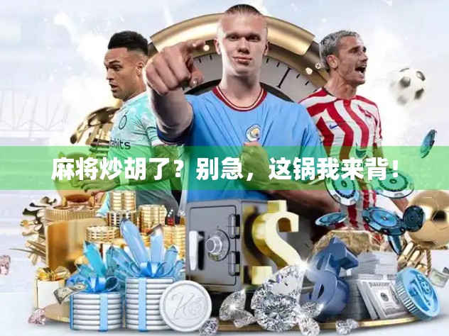 麻将炒胡了？别急，这锅我来背！