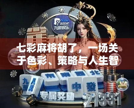 七彩麻将胡了，一场关于色彩、策略与人生智慧的奇妙冒险