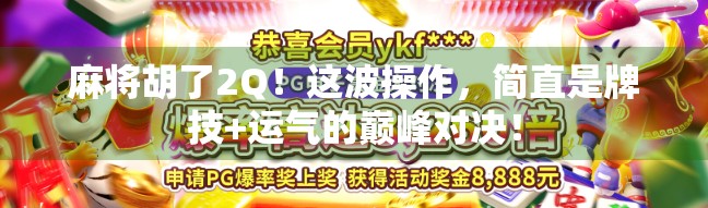 麻将胡了2Q！这波操作，简直是牌技+运气的巅峰对决！