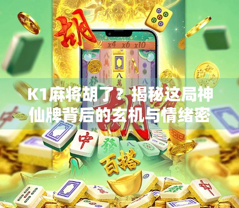 K1麻将胡了？揭秘这局神仙牌背后的玄机与情绪密码！