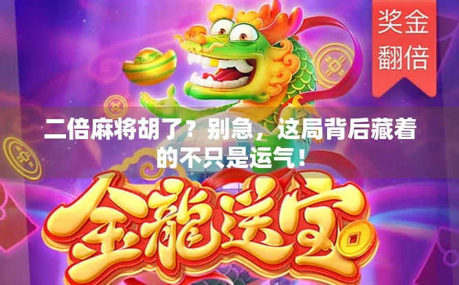 二倍麻将胡了?别急,这局背后藏着的不只是运气! 二倍麻将胡了?别急,这局背后藏着的不只是运气!