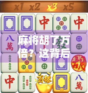 麻将胡了万倍?这背后藏着的不只是运气,还有人性博弈! 麻将胡了万倍?这背后藏着的不只是运气,还有人性博弈!