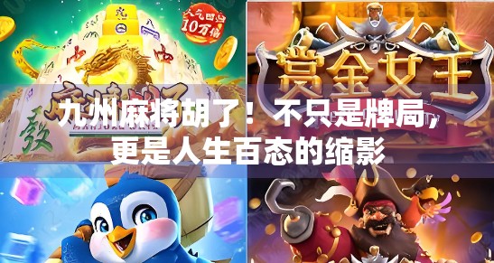 九州麻将胡了！不只是牌局，更是人生百态的缩影