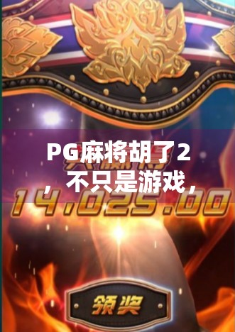 PG麻将胡了2，不只是游戏，更是中国式社交的数字缩影