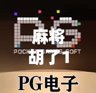 麻将胡了1和2,从胡牌到人生的隐喻—一场纸牌游戏里的哲学课 麻将胡了1和2,从胡牌到人生的隐喻—一场纸牌游戏里的哲学课