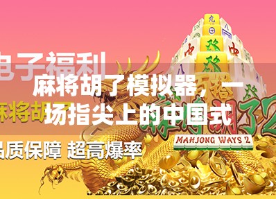 麻将胡了模拟器,一场指尖上的中国式智慧狂欢 麻将胡了模拟器,一场指尖上的中国式智慧狂欢
