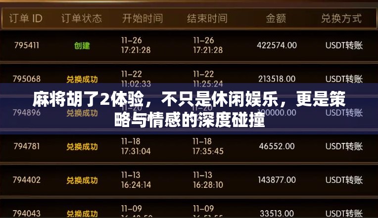 麻将胡了2体验，不只是休闲娱乐，更是策略与情感的深度碰撞