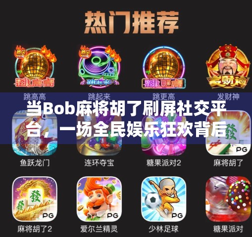 当Bob麻将胡了刷屏社交平台，一场全民娱乐狂欢背后的流量密码