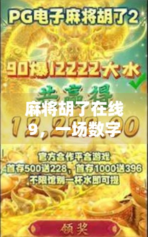 麻将胡了在线9，一场数字时代的牌局革命如何重塑社交与娱乐边界？