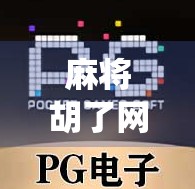 麻将胡了网游版，从传统牌桌到数字战场，年轻人为何爱上了线上搓麻？