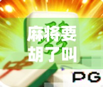 麻将要胡了叫啥?揭秘牌桌上最让人热血沸腾的那句胡! 麻将要胡了叫啥?揭秘牌桌上最让人热血沸腾的那句胡!