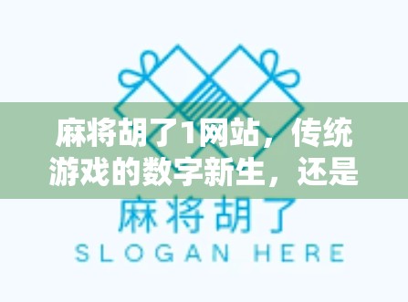 麻将胡了1网站，传统游戏的数字新生，还是流量陷阱？