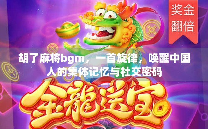 胡了麻将bgm，一首旋律，唤醒中国人的集体记忆与社交密码