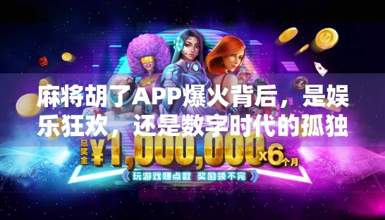 麻将胡了APP爆火背后,是娱乐狂欢,还是数字时代的孤独症候群? 麻将胡了APP爆火背后,是娱乐狂欢,还是数字时代的孤独症候群?