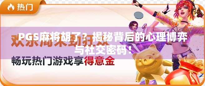 PGS麻将胡了?揭秘背后的心理博弈与社交密码! PGS麻将胡了?揭秘背后的心理博弈与社交密码!