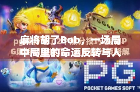 麻将胡了Bob，一场局中局里的命运反转与人性微光