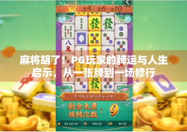 麻将胡了！PG玩家的牌运与人生启示，从一张牌到一场修行