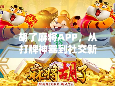 胡了麻将APP，从打牌神器到社交新宠，它如何搅动全民娱乐生态？