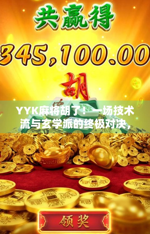 YYK麻将胡了！一场技术流与玄学派的终极对决，你敢信吗？