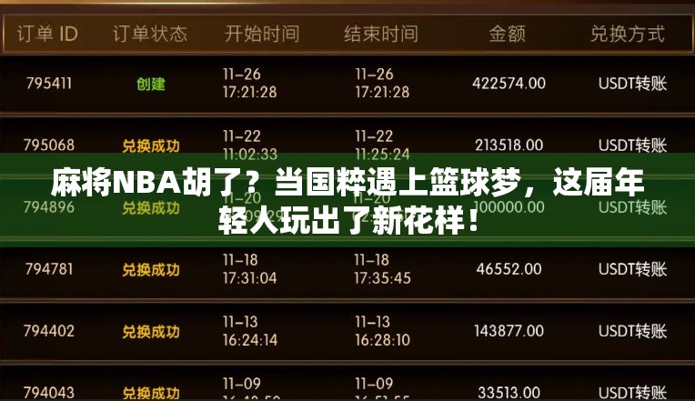 麻将NBA胡了?当国粹遇上篮球梦,这届年轻人玩出了新花样! 麻将NBA胡了?当国粹遇上篮球梦,这届年轻人玩出了新花样!