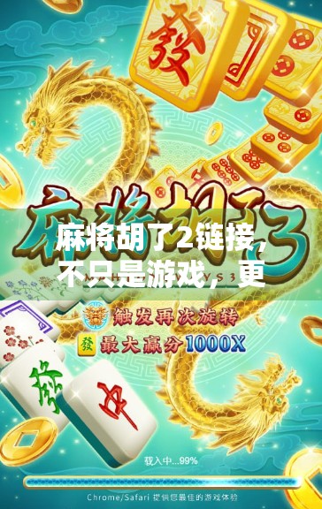 麻将胡了2链接,不只是游戏,更是社交与文化的数字回响 麻将胡了2链接,不只是游戏,更是社交与文化的数字回响