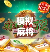 模拟麻将胡了2,不只是游戏,更是中国式社交的数字缩影 模拟麻将胡了2,不只是游戏,更是中国式社交的数字缩影