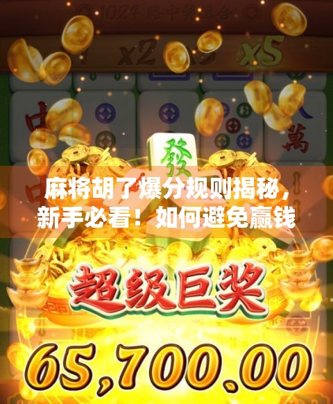 麻将胡了爆分规则揭秘，新手必看！如何避免赢钱不开心的尴尬局面？