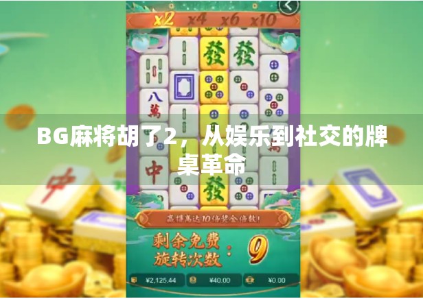 BG麻将胡了2，从娱乐到社交的牌桌革命