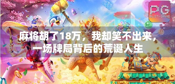 麻将胡了18万，我却笑不出来，一场牌局背后的荒诞人生