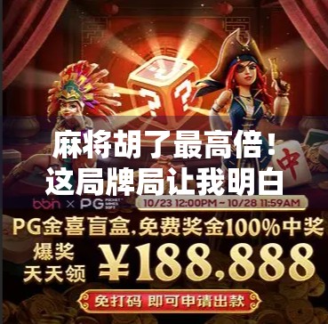 麻将胡了最高倍！这局牌局让我明白了什么叫运气+策略=暴富奇迹