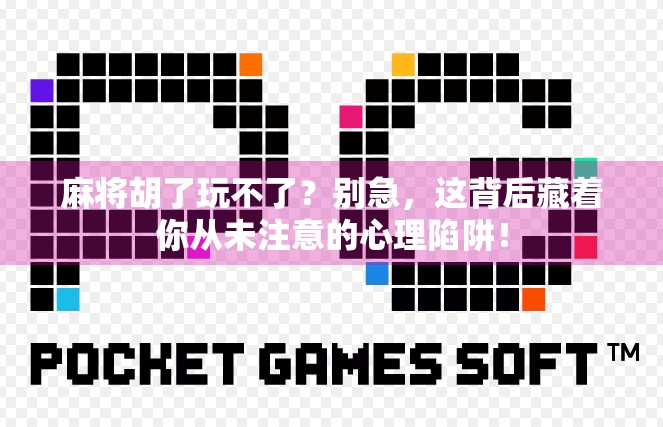 麻将胡了玩不了?别急,这背后藏着你从未注意的心理陷阱! 麻将胡了玩不了?别急,这背后藏着你从未注意的心理陷阱!