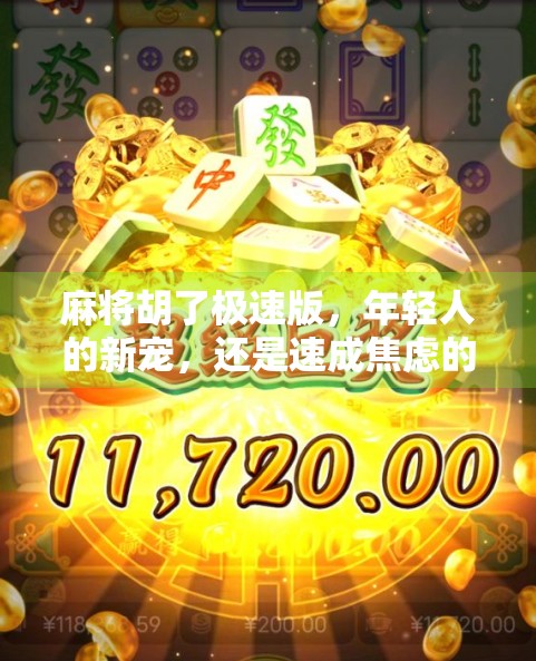 麻将胡了极速版,年轻人的新宠,还是速成焦虑的陷阱? 麻将胡了极速版,年轻人的新宠,还是速成焦虑的陷阱?