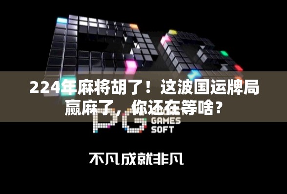 224年麻将胡了！这波国运牌局赢麻了，你还在等啥？
