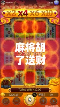 麻将胡了送财金？揭秘赢钱背后的玄机与陷阱！