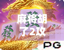 麻将胡了2攻略,从新手到高手的进阶之路,教你玩转这款国民级麻将游戏! 麻将胡了2攻略,从新手到高手的进阶之路,教你玩转这款国民级麻将游戏!