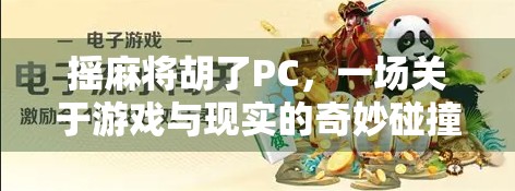 摇麻将胡了PC,一场关于游戏与现实的奇妙碰撞 摇麻将胡了PC,一场关于游戏与现实的奇妙碰撞