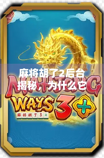 麻将胡了2后台揭秘,为什么它成了无数玩家心中的神级休闲游戏? 麻将胡了2后台揭秘,为什么它成了无数玩家心中的神级休闲游戏?