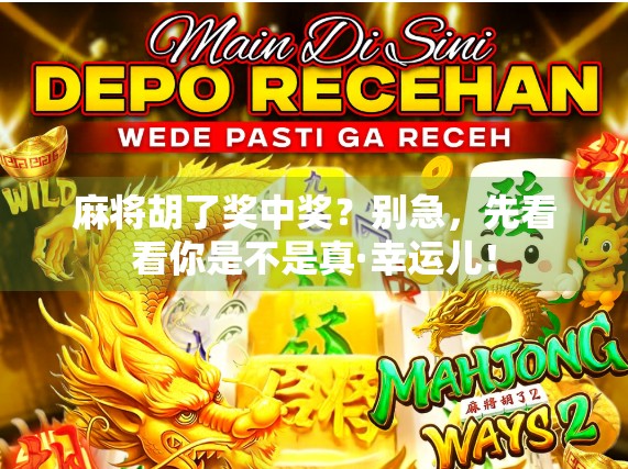 麻将胡了奖中奖?别急,先看看你是不是真·幸运儿! 麻将胡了奖中奖?别急,先看看你是不是真·幸运儿!
