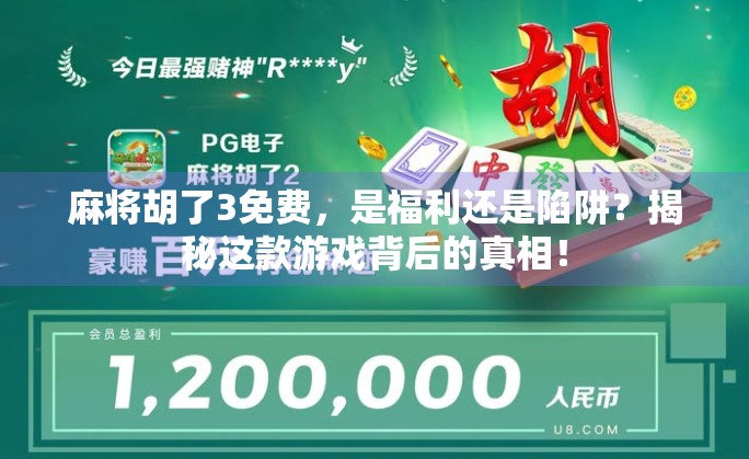 麻将胡了3免费,是福利还是陷阱?揭秘这款游戏背后的真相! 麻将胡了3免费,是福利还是陷阱?揭秘这款游戏背后的真相!