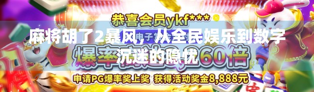 麻将胡了2暴风,从全民娱乐到数字沉迷的隐忧 麻将胡了2暴风,从全民娱乐到数字沉迷的隐忧