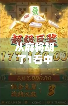 从麻将胡了1看中国式社交的底层逻辑，一张牌，三个人，一场人情世故