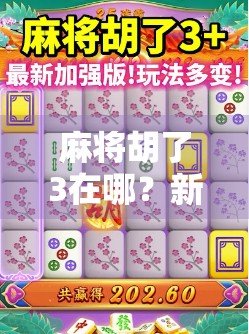 麻将胡了3在哪?新手必看!全网最全攻略帮你找到正版游戏入口! 麻将胡了3在哪?新手必看!全网最全攻略帮你找到正版游戏入口!