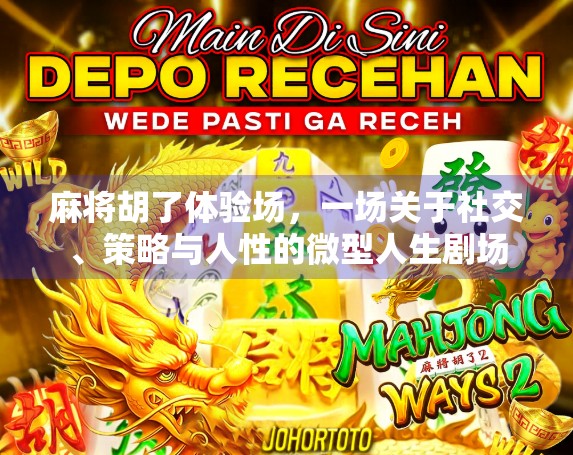 麻将胡了体验场，一场关于社交、策略与人性的微型人生剧场