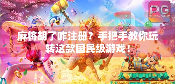 麻将胡了咋注册？手把手教你玩转这款国民级游戏！